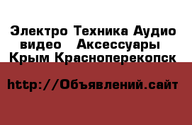 Электро-Техника Аудио-видео - Аксессуары. Крым,Красноперекопск